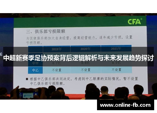中超新赛季足协预案背后逻辑解析与未来发展趋势探讨