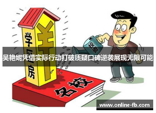 吴艳妮凭借实际行动打破质疑口碑逆袭展现无限可能