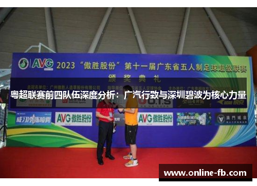 粤超联赛前四队伍深度分析：广汽行致与深圳碧波为核心力量