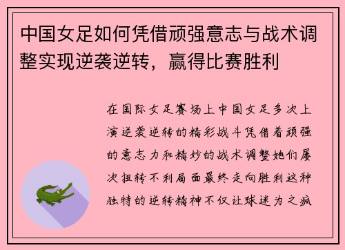 中国女足如何凭借顽强意志与战术调整实现逆袭逆转，赢得比赛胜利