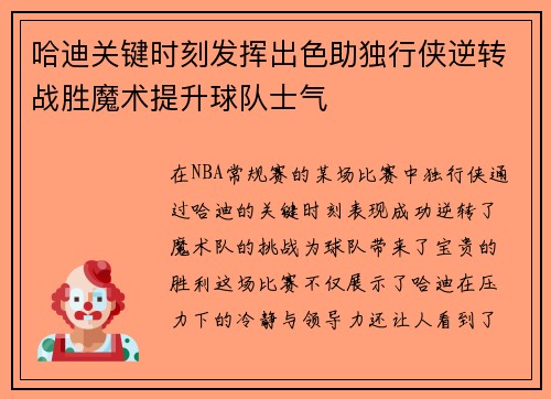 哈迪关键时刻发挥出色助独行侠逆转战胜魔术提升球队士气