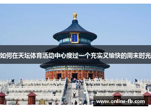 如何在天坛体育活动中心度过一个充实又愉快的周末时光