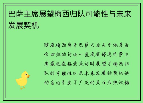 巴萨主席展望梅西归队可能性与未来发展契机
