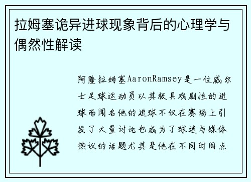 拉姆塞诡异进球现象背后的心理学与偶然性解读