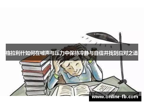格拉利什如何在嘘声与压力中保持冷静与自信并找到应对之道
