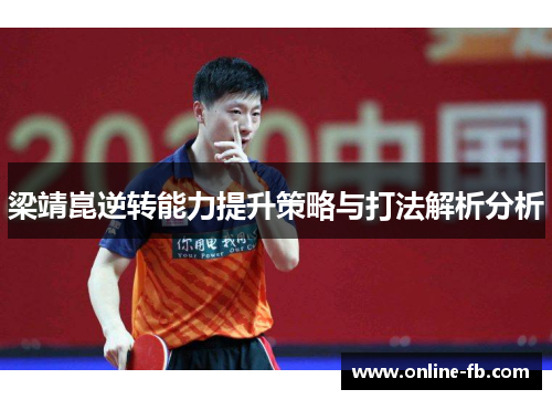 梁靖崑逆转能力提升策略与打法解析分析