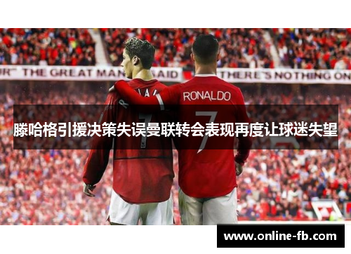 滕哈格引援决策失误曼联转会表现再度让球迷失望