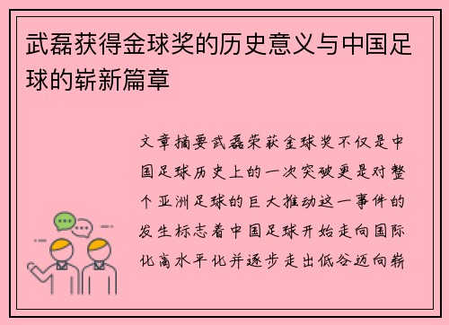 武磊获得金球奖的历史意义与中国足球的崭新篇章