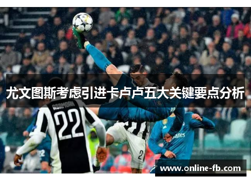 尤文图斯考虑引进卡卢卢五大关键要点分析