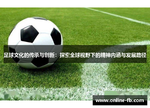 足球文化的传承与创新：探索全球视野下的精神内涵与发展路径
