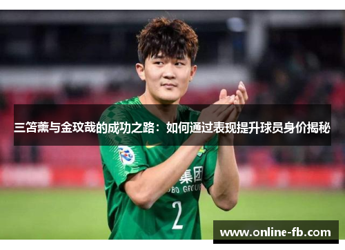 三笘薰与金玟哉的成功之路：如何通过表现提升球员身价揭秘