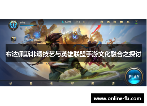 布达佩斯非遗技艺与英雄联盟手游文化融合之探讨