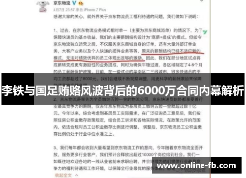李铁与国足贿赂风波背后的6000万合同内幕解析