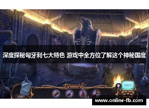 深度探秘匈牙利七大特色 游戏中全方位了解这个神秘国度