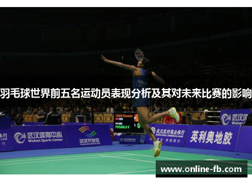 羽毛球世界前五名运动员表现分析及其对未来比赛的影响