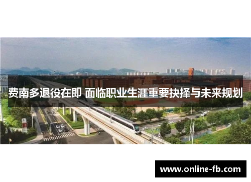 费南多退役在即 面临职业生涯重要抉择与未来规划