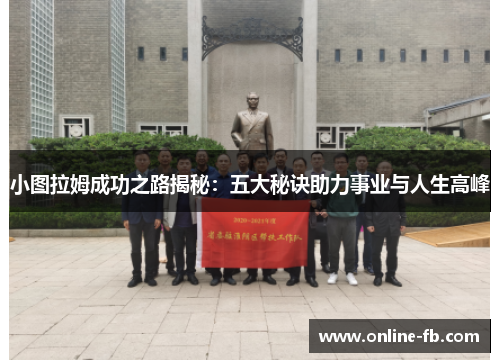 小图拉姆成功之路揭秘：五大秘诀助力事业与人生高峰
