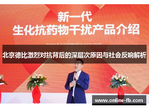 北京德比激烈对抗背后的深层次原因与社会反响解析