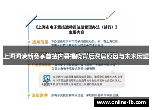 上海海港新赛季首签内幕揭晓背后深层原因与未来展望