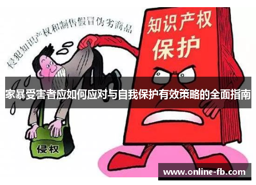 家暴受害者应如何应对与自我保护有效策略的全面指南