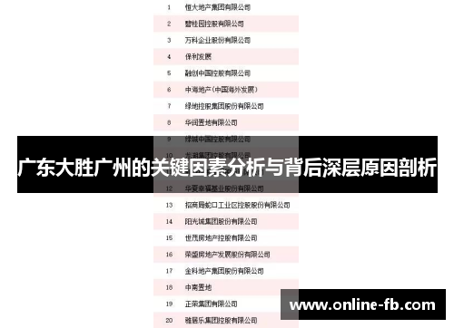 广东大胜广州的关键因素分析与背后深层原因剖析