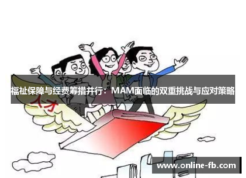 福祉保障与经费筹措并行：MAM面临的双重挑战与应对策略