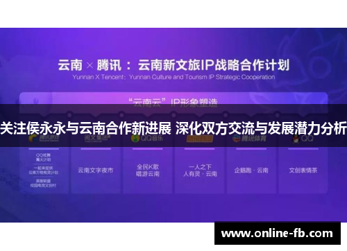关注侯永永与云南合作新进展 深化双方交流与发展潜力分析