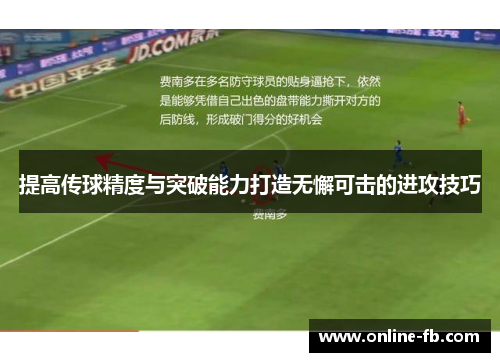 提高传球精度与突破能力打造无懈可击的进攻技巧