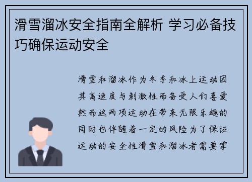 滑雪溜冰安全指南全解析 学习必备技巧确保运动安全