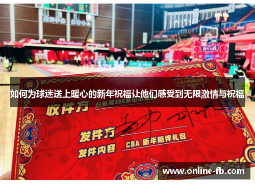 如何为球迷送上暖心的新年祝福让他们感受到无限激情与祝福