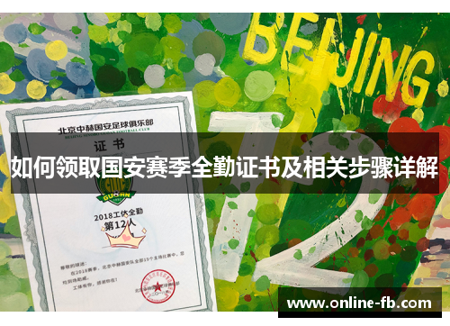 如何领取国安赛季全勤证书及相关步骤详解