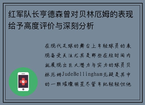红军队长亨德森曾对贝林厄姆的表现给予高度评价与深刻分析