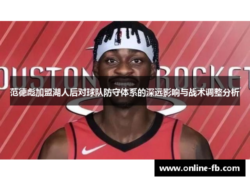 范德彪加盟湖人后对球队防守体系的深远影响与战术调整分析