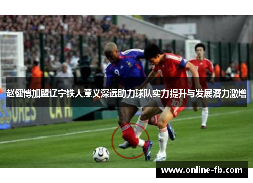 赵健博加盟辽宁铁人意义深远助力球队实力提升与发展潜力激增