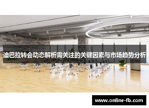 迪巴拉转会动态解析需关注的关键因素与市场趋势分析