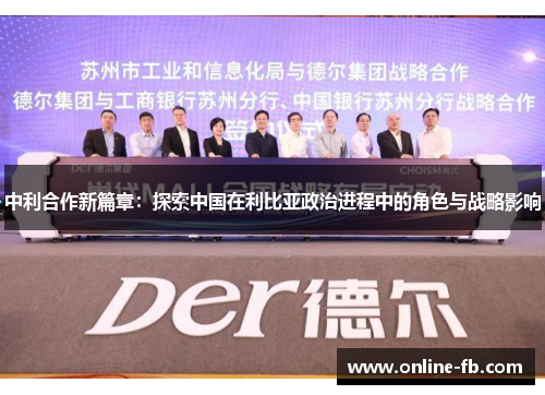 中利合作新篇章：探索中国在利比亚政治进程中的角色与战略影响