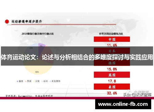 体育运动论文：论述与分析相结合的多维度探讨与实践应用