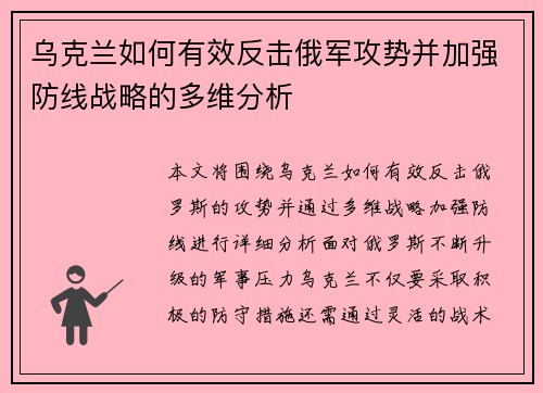 乌克兰如何有效反击俄军攻势并加强防线战略的多维分析