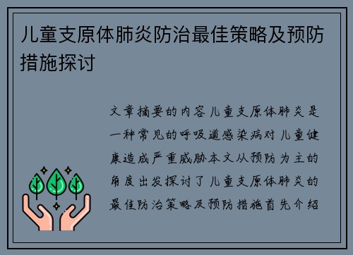 儿童支原体肺炎防治最佳策略及预防措施探讨