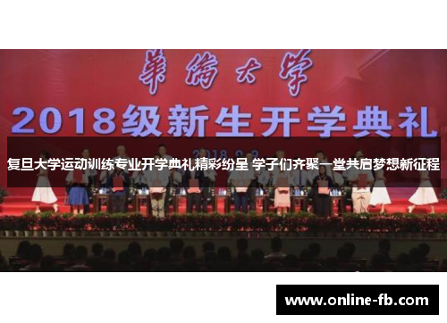 复旦大学运动训练专业开学典礼精彩纷呈 学子们齐聚一堂共启梦想新征程