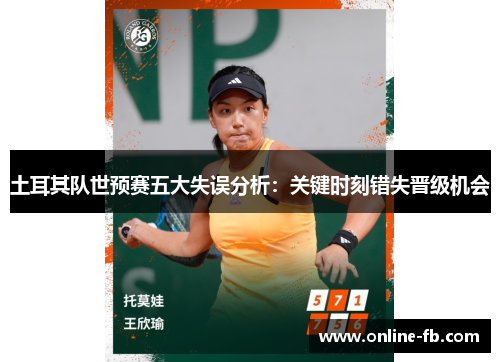 土耳其队世预赛五大失误分析：关键时刻错失晋级机会