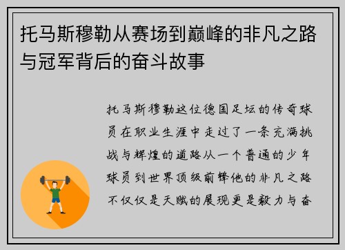 托马斯穆勒从赛场到巅峰的非凡之路与冠军背后的奋斗故事
