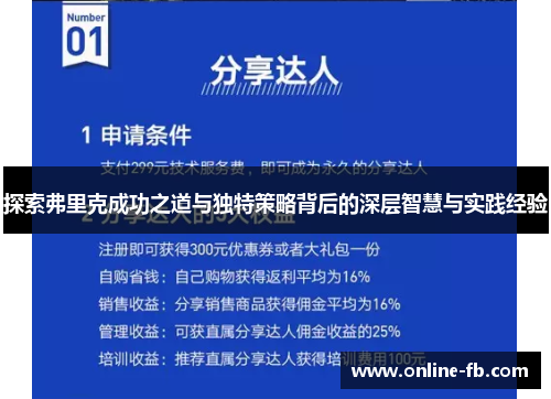探索弗里克成功之道与独特策略背后的深层智慧与实践经验