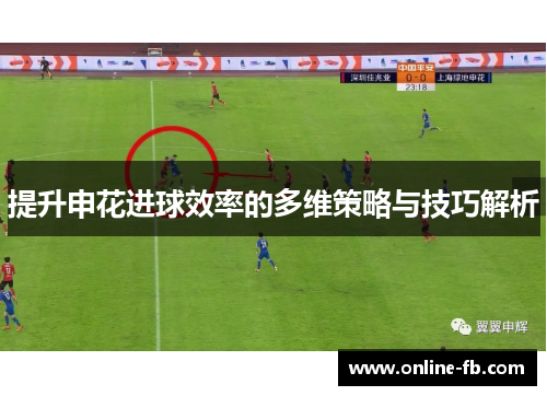 提升申花进球效率的多维策略与技巧解析