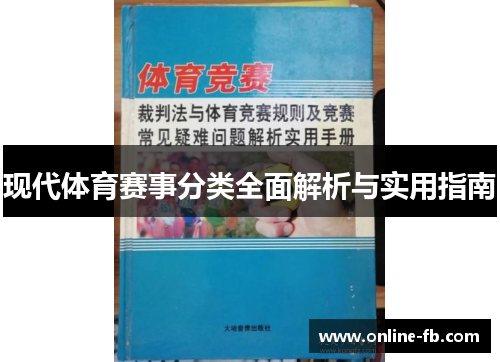 现代体育赛事分类全面解析与实用指南