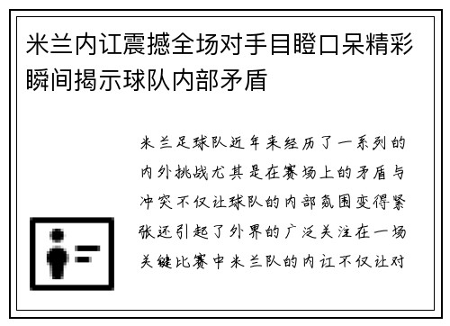米兰内讧震撼全场对手目瞪口呆精彩瞬间揭示球队内部矛盾