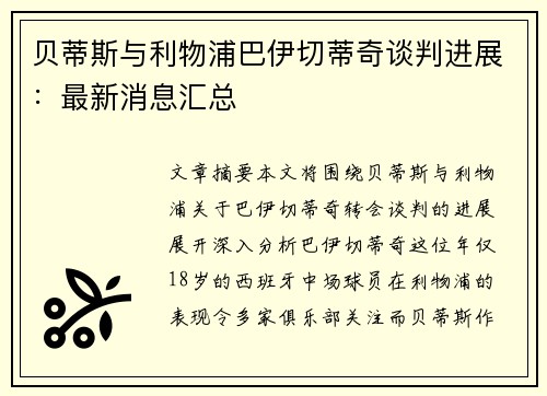 贝蒂斯与利物浦巴伊切蒂奇谈判进展：最新消息汇总