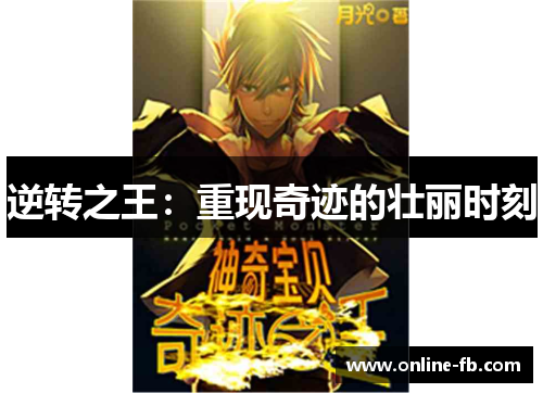 逆转之王：重现奇迹的壮丽时刻