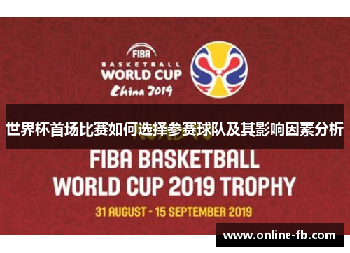 世界杯首场比赛如何选择参赛球队及其影响因素分析