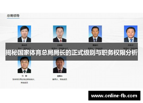 揭秘国家体育总局局长的正式级别与职务权限分析